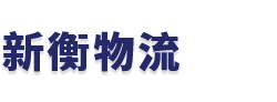 廣州新衡物流有限公司